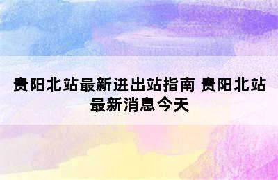 贵阳北站最新进出站指南 贵阳北站最新消息今天